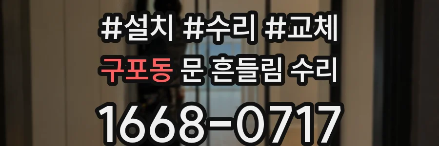 구포동 문 흔들림 수리