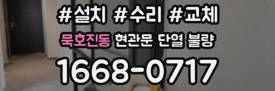 묵호진동 현관문 단열 불량