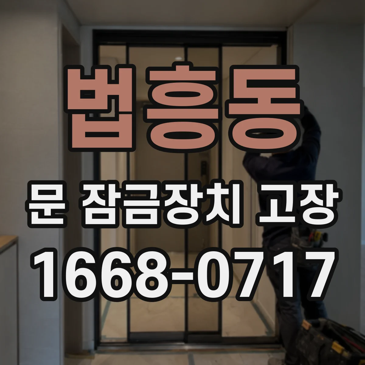 법흥동 문 잠금장치 고장