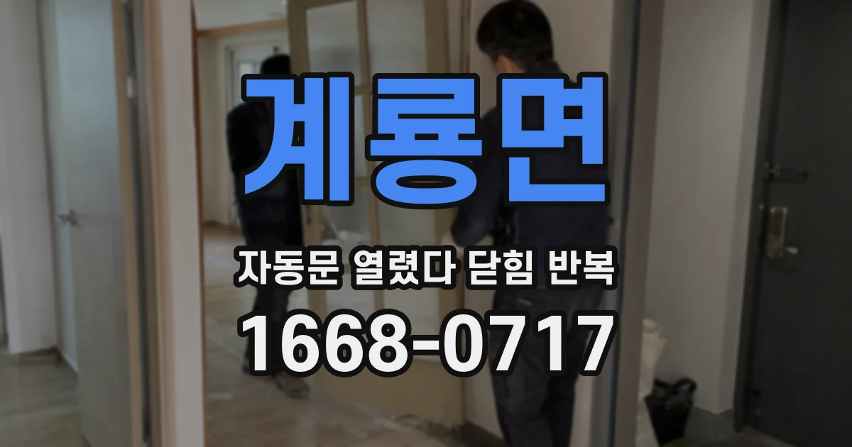 계룡면 자동문 열렸다 닫힘 반복 증상은 열림과 닫힘이 연달아 일어나거나, 정지 후 다시 작동하면서 나타납니다.