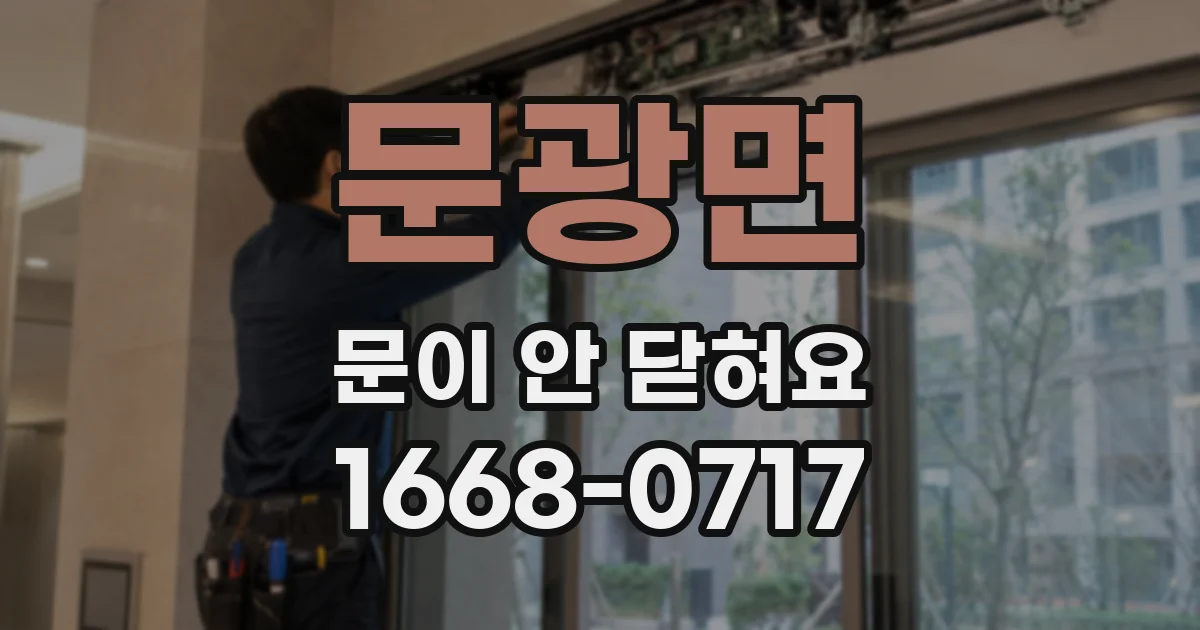 문광면 문이 안 닫혀요