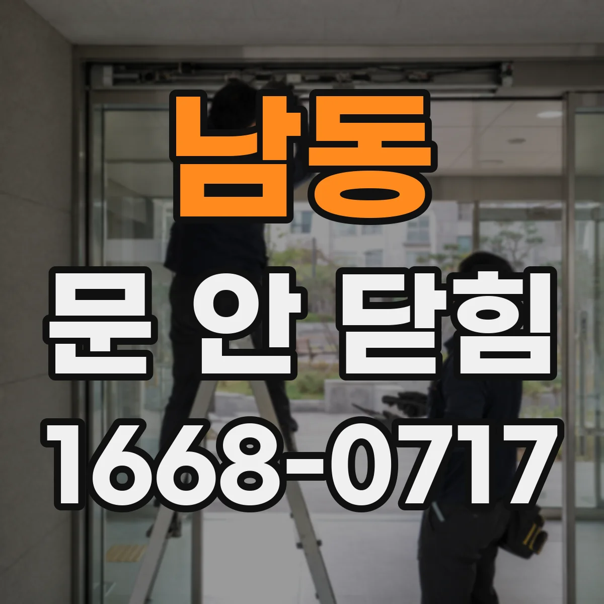 남동 문 안 닫힘