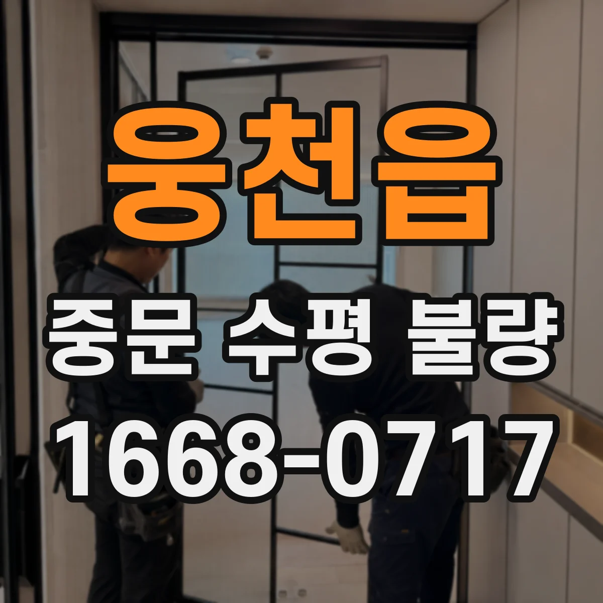 웅천읍 중문 수평 불량