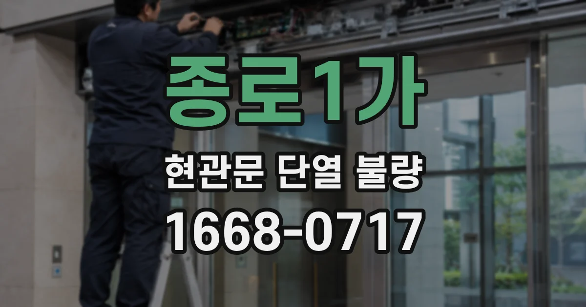 종로1가 현관문 단열 불량