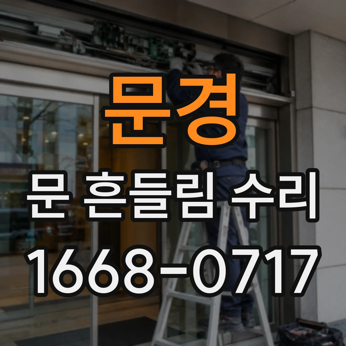 문경 문 흔들림 수리 실외기 문이 흔들릴 때 브라켓 체결 점검