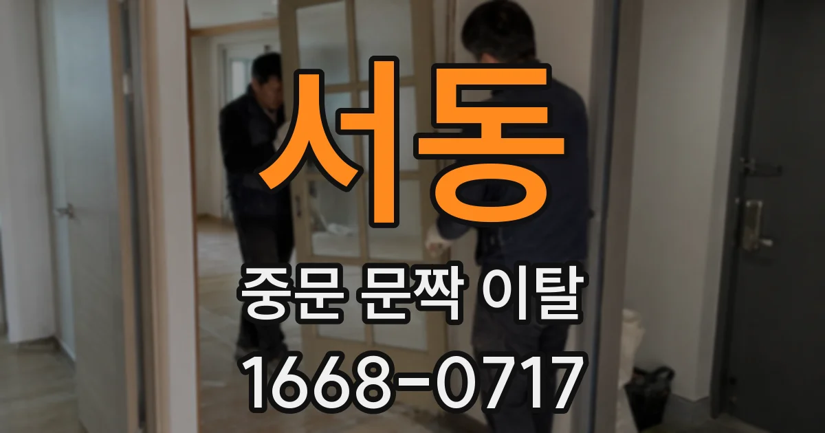 서동 중문 문짝 이탈