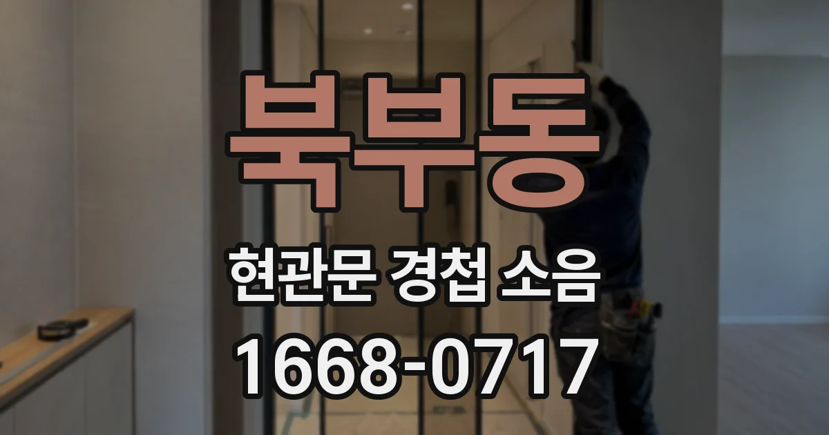 북부동 현관문 경첩 소음