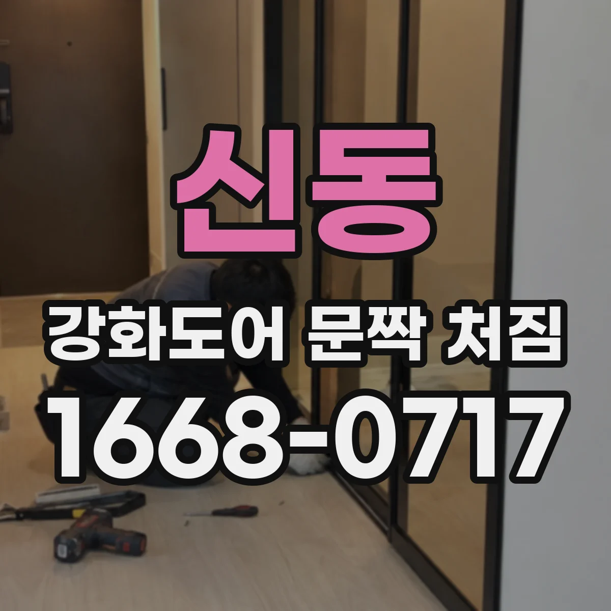 신동 강화도어 문짝 처짐