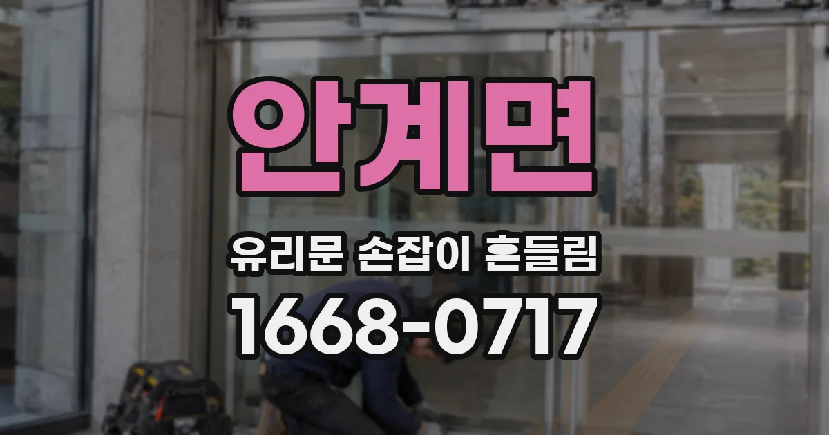 안계면 유리문 손잡이 흔들림
