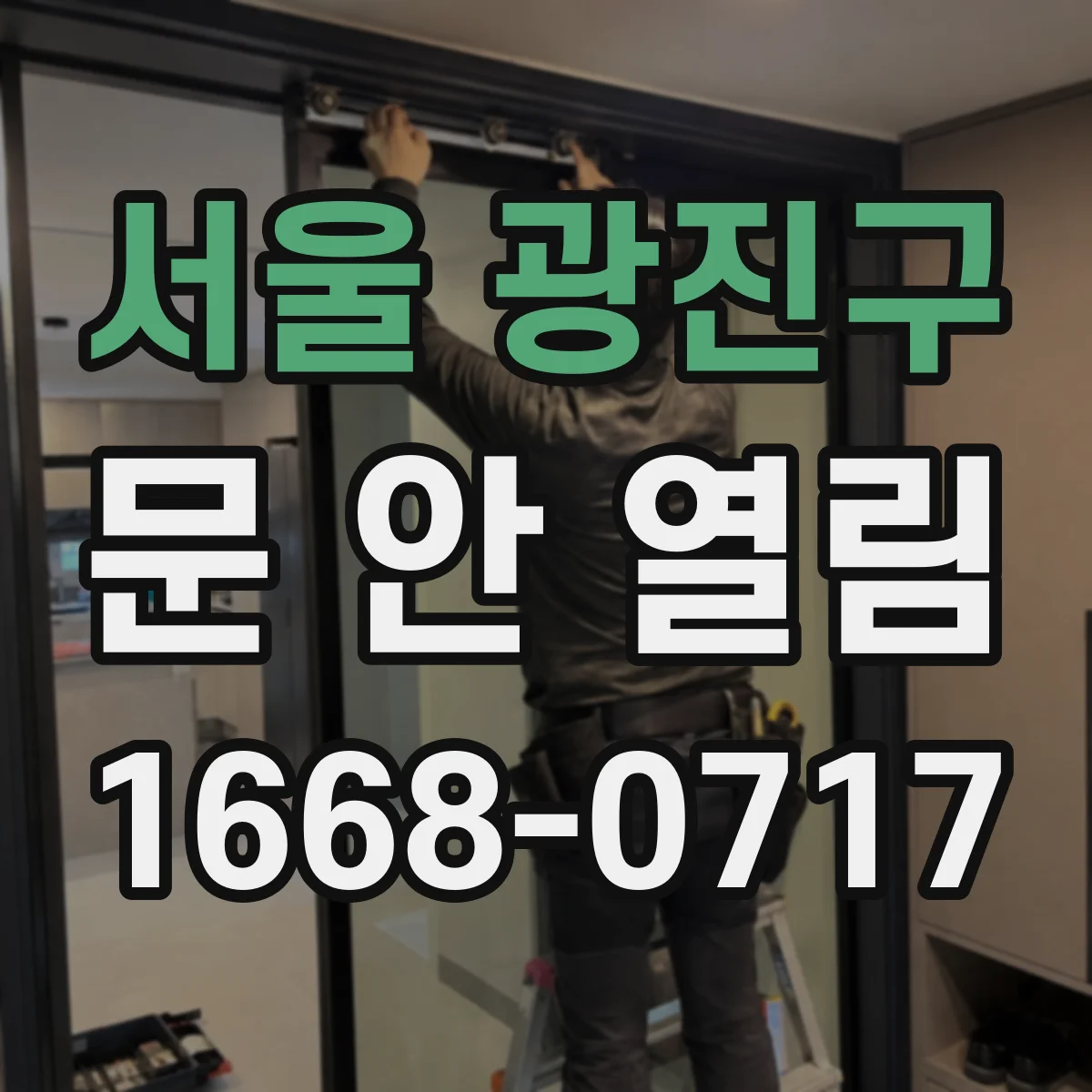 서울 광진구 문 안 열림