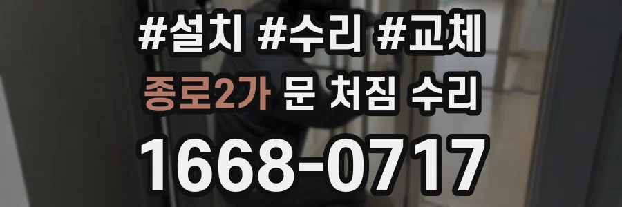 종로2가 문 처짐 수리