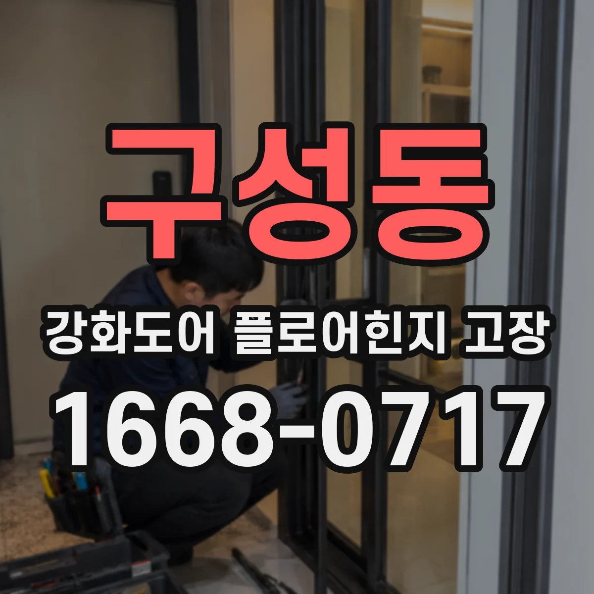 구성동 강화도어 플로어힌지 고장