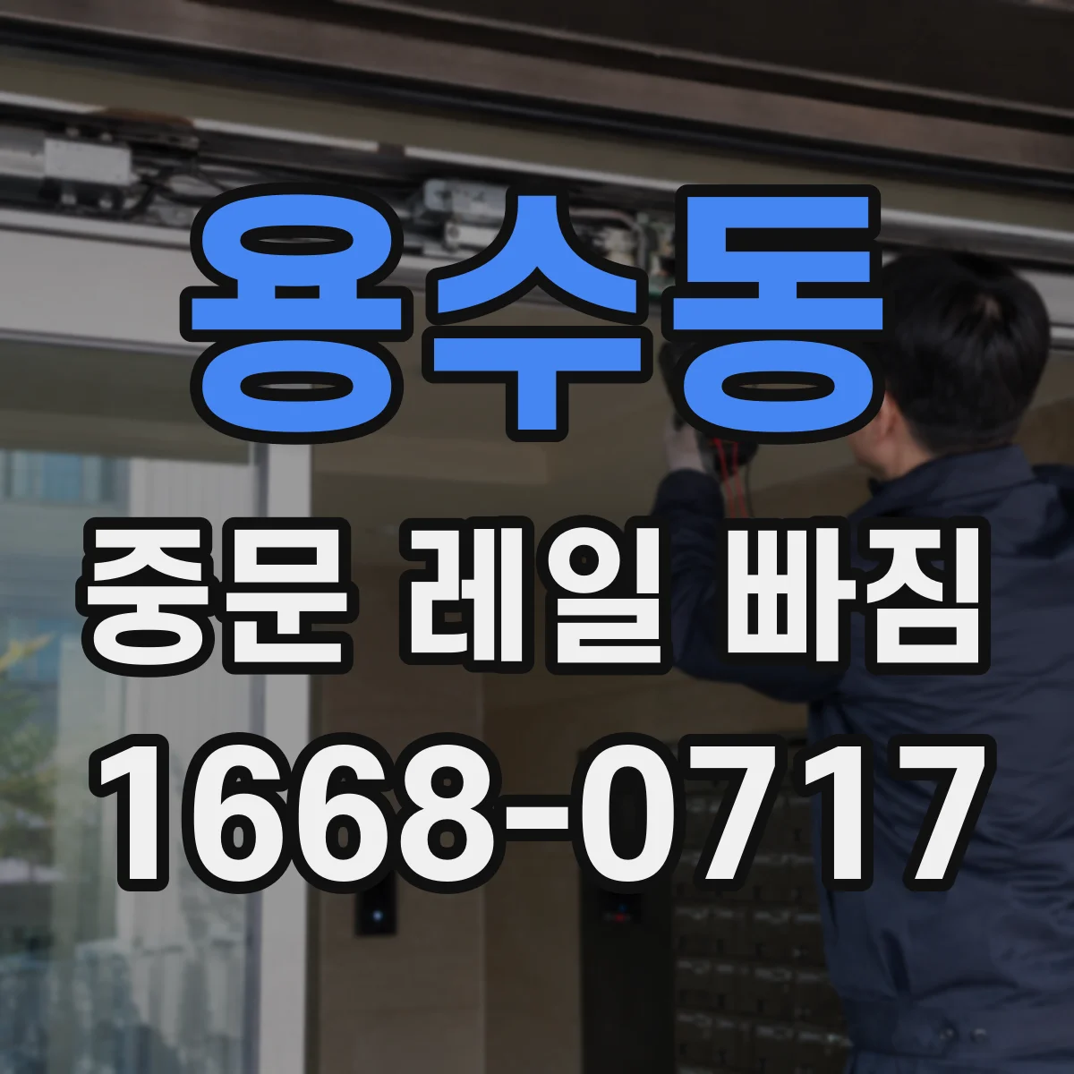 용수동 중문 레일 빠짐