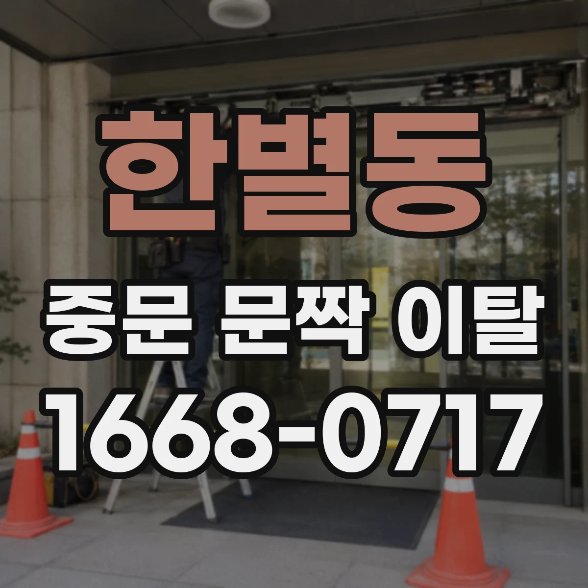 한별동 중문 문짝 이탈