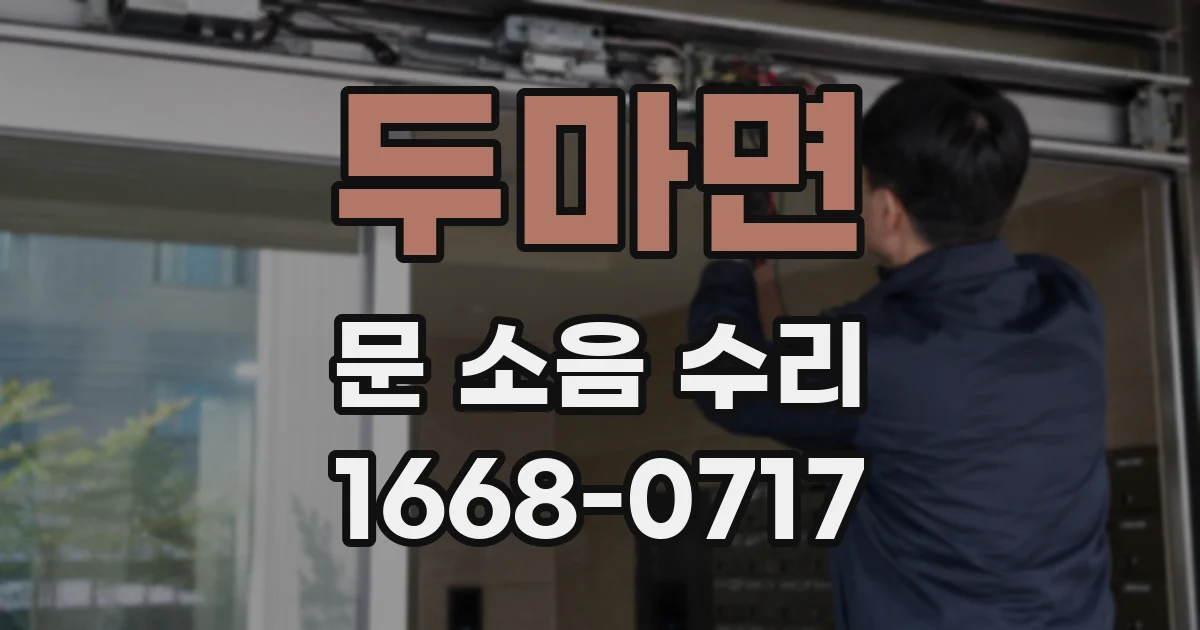 두마면 문 소음 수리