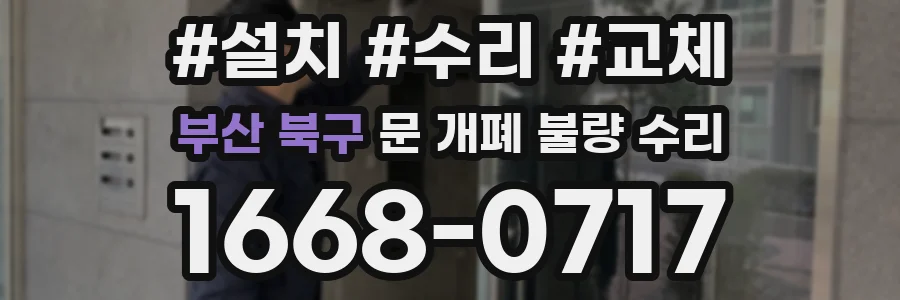 부산 북구 문 개폐 불량 수리
