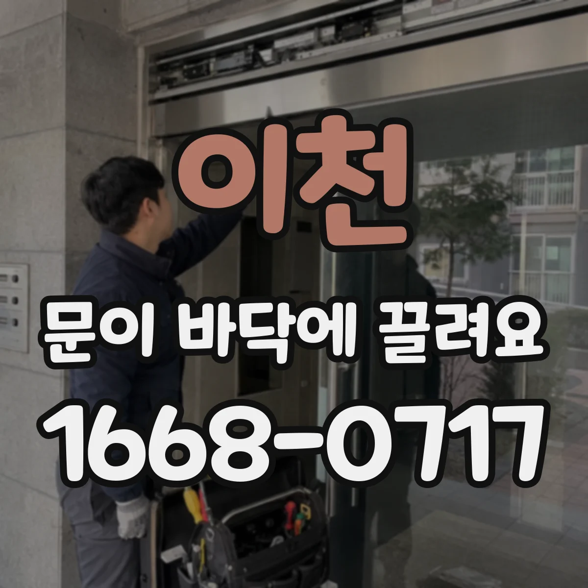 이천 문이 바닥에 끌려요 미닫이문 레일 이물 후 소음과 끌림 함께 나타날 때