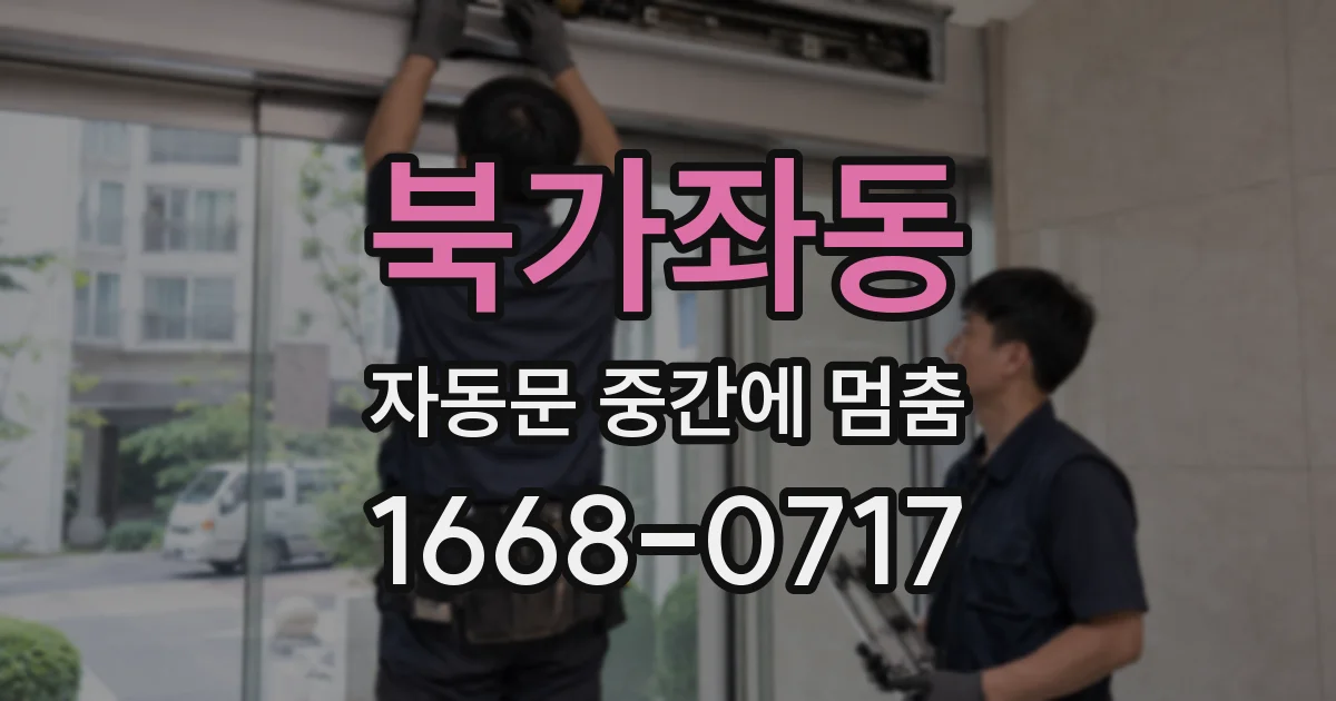 북가좌동 자동문 중간에 멈춤