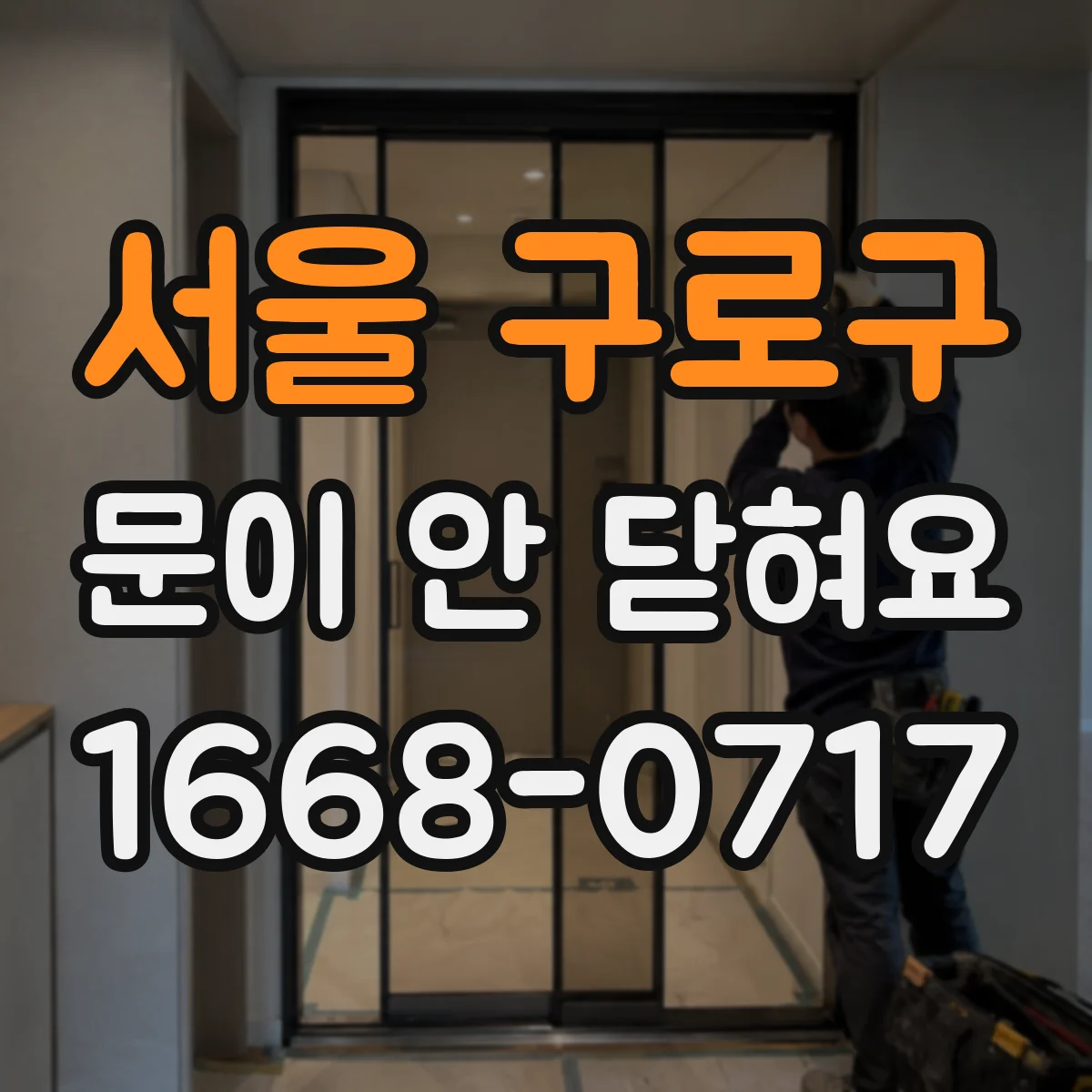 서울 구로구 문이 안 닫혀요 도어 가스켓 위치 틀어짐 체크 방법