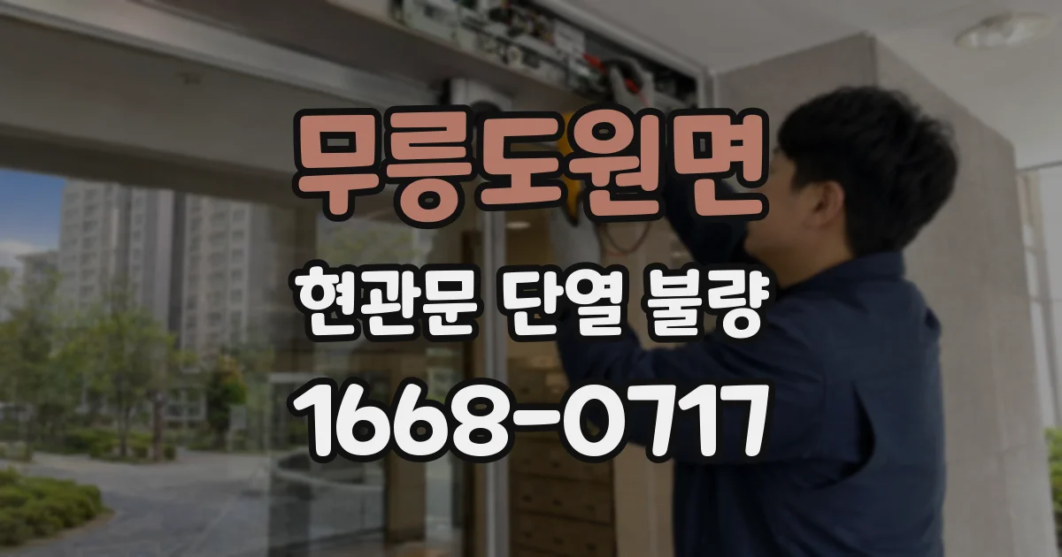 무릉도원면 현관문 단열 불량