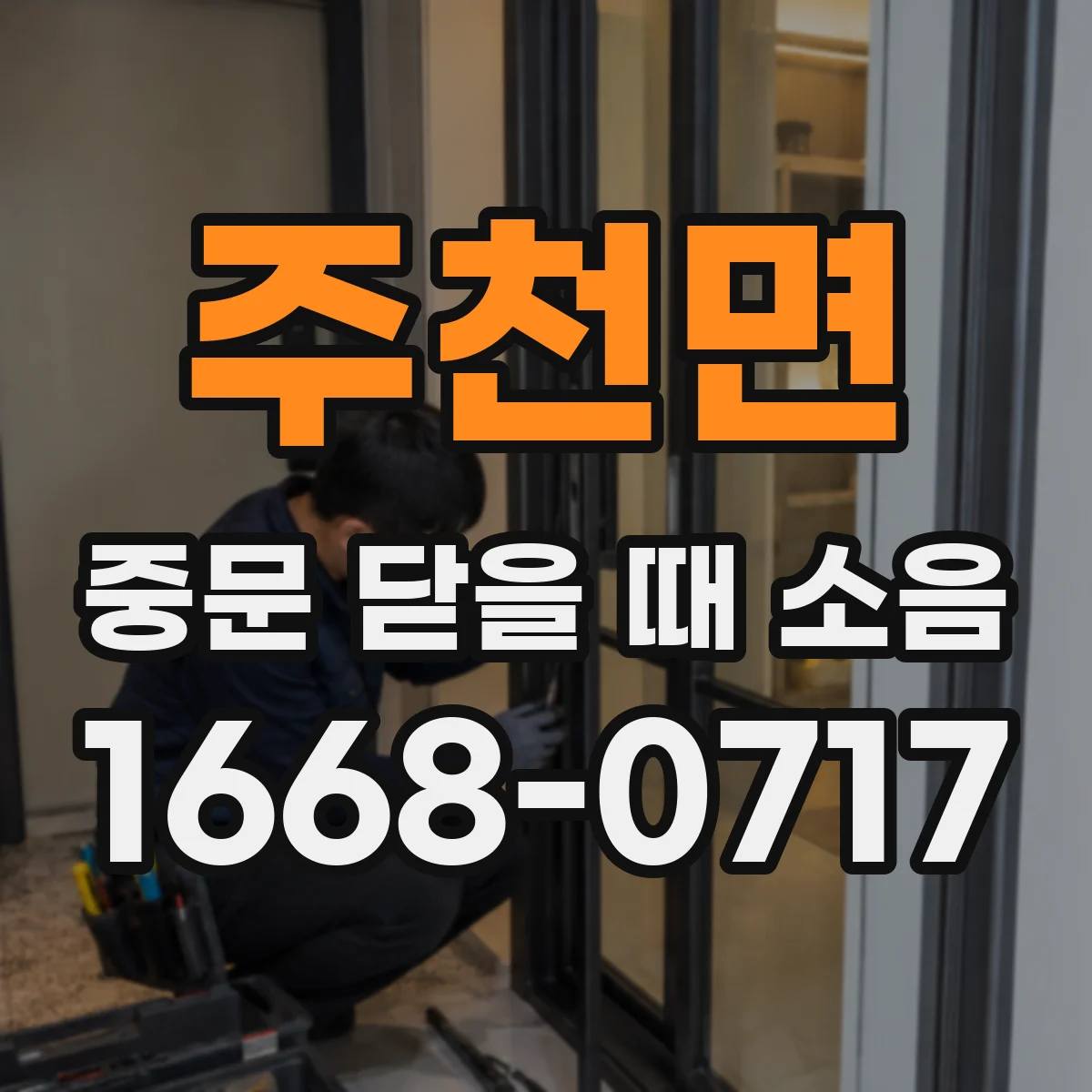주천면 중문 닫을 때 소음