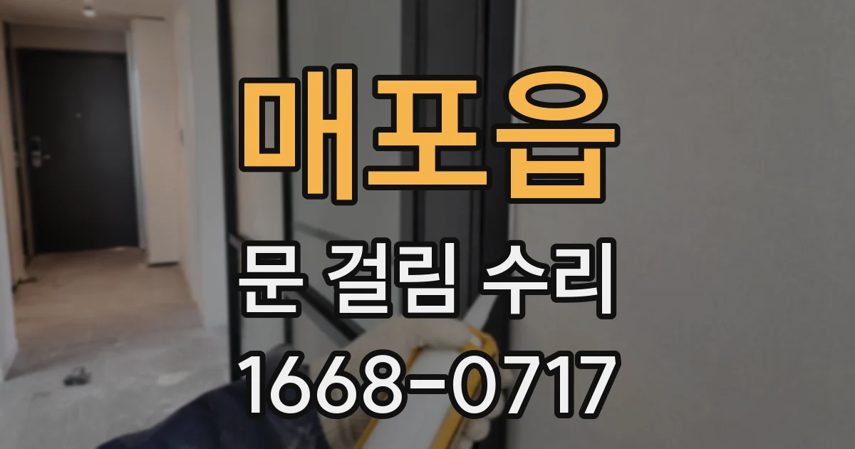 매포읍 문 걸림 수리