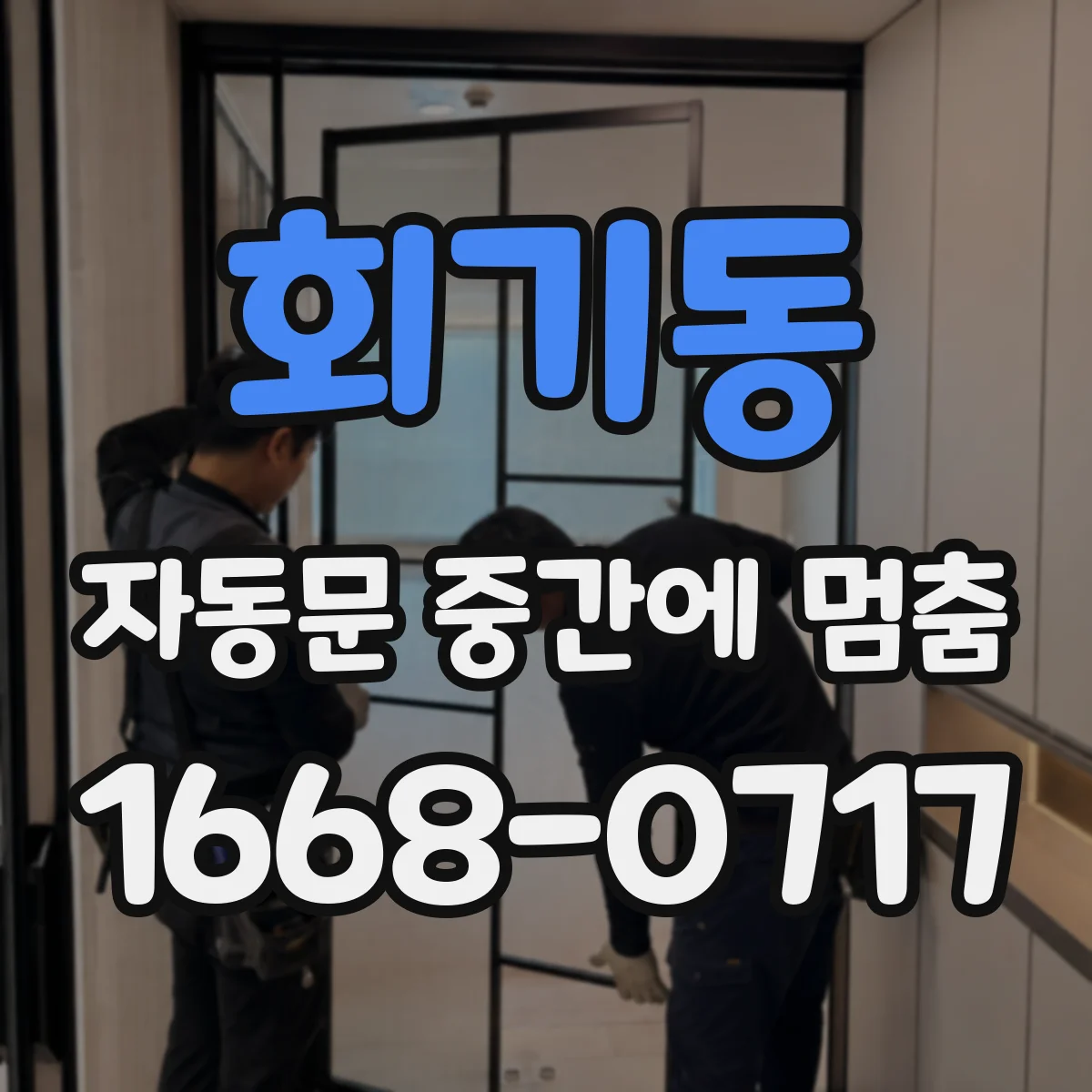 회기동 자동문 중간에 멈춤