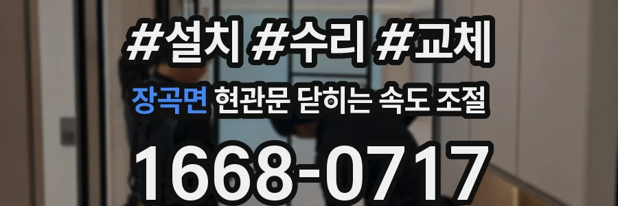 장곡면 현관문 닫히는 속도 조절