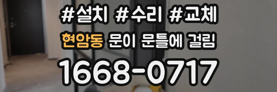 현암동 문이 문틀에 걸림