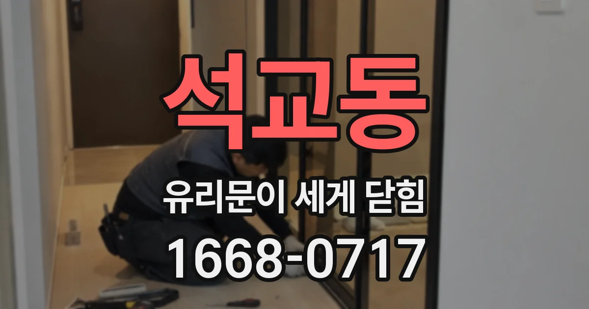 석교동 유리문이 세게 닫힘
