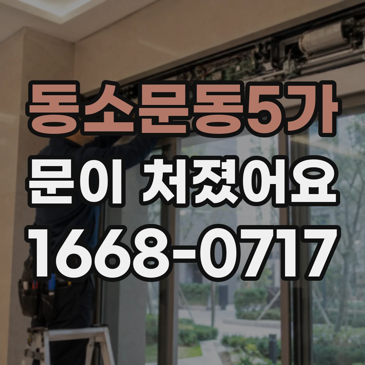 동소문동5가 문이 처졌어요