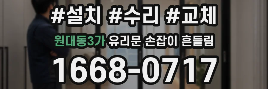 원대동3가 유리문 손잡이 흔들림