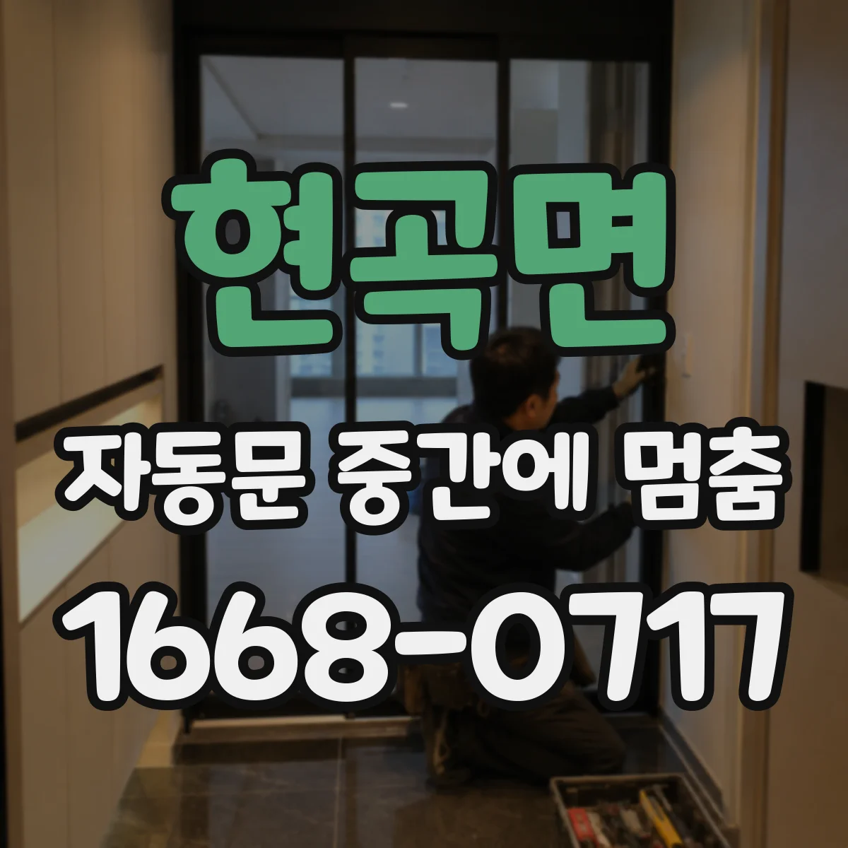 현곡면 자동문 중간에 멈춤