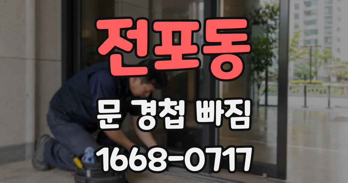 전포동 문 경첩 빠짐