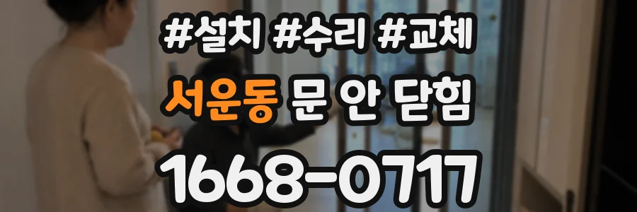 서운동 문 안 닫힘