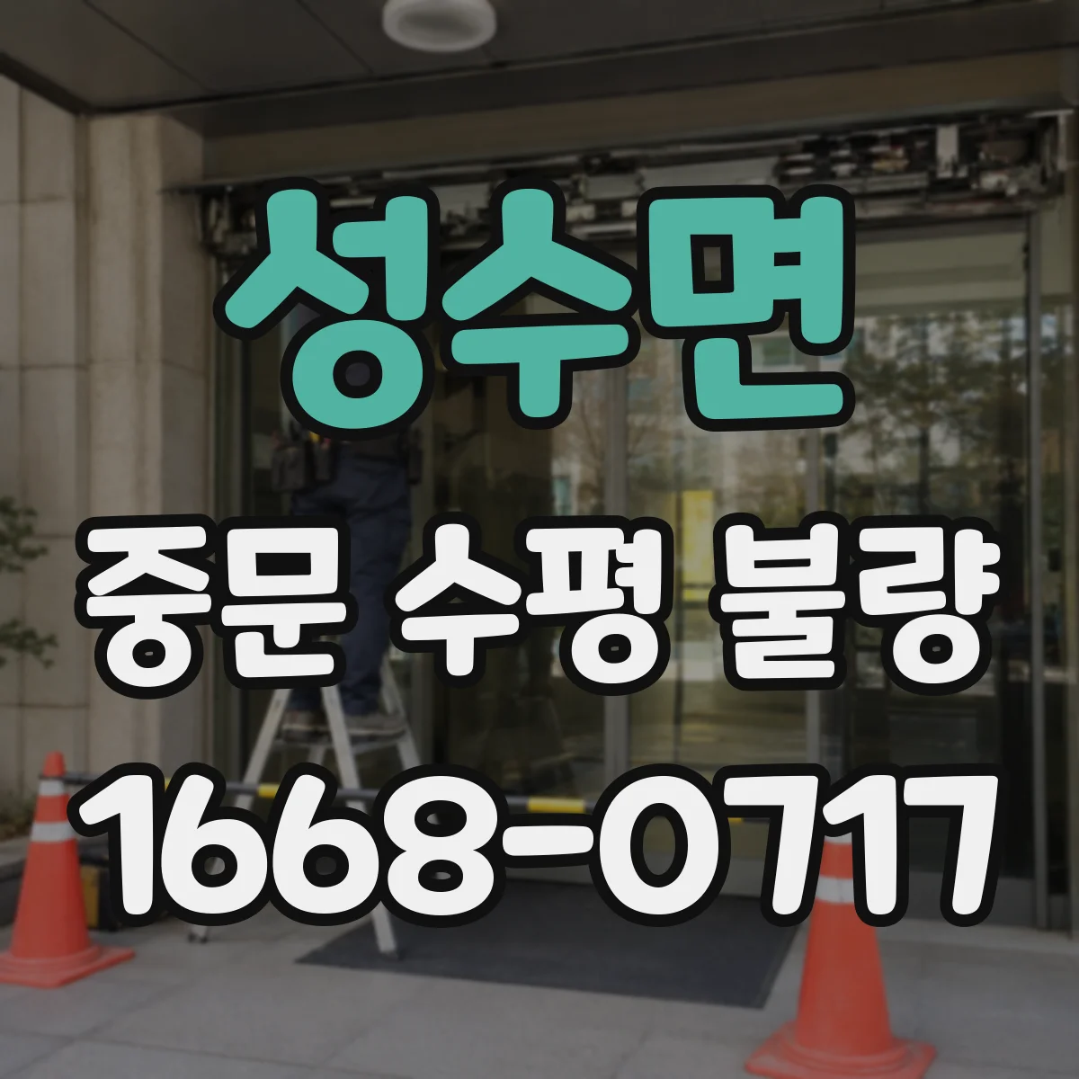 성수면 중문 수평 불량