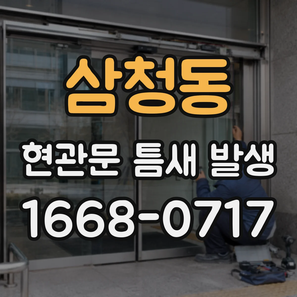 삼청동 현관문 틈새 발생