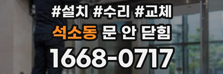 석소동 문 안 닫힘