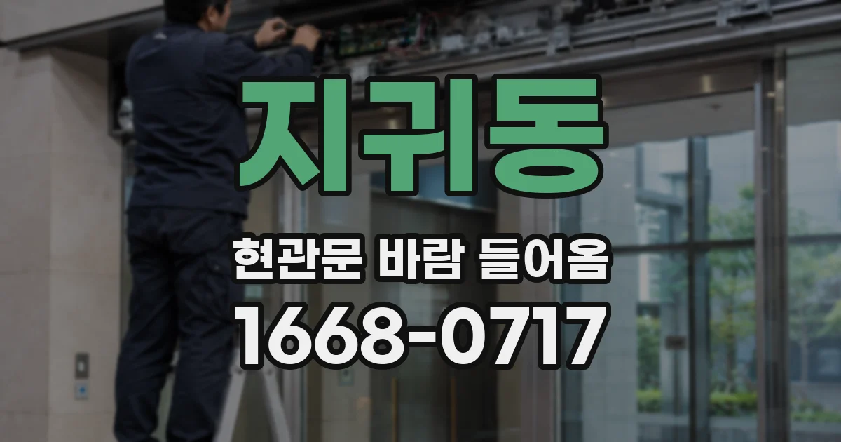 지귀동 현관문 바람 들어옴