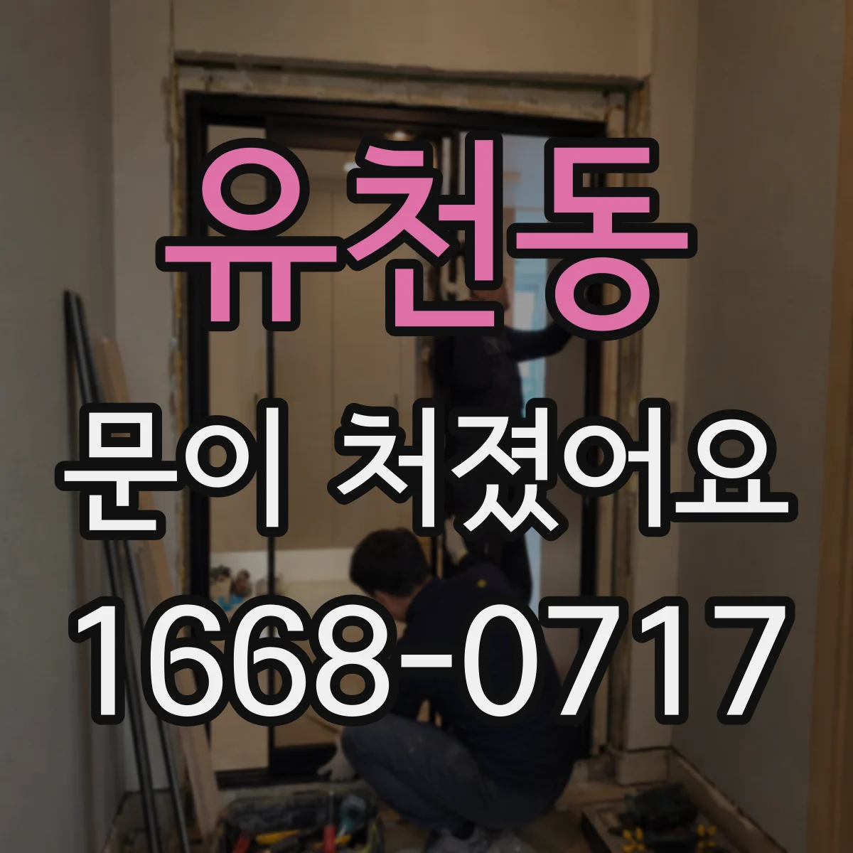 유천동 문이 처졌어요