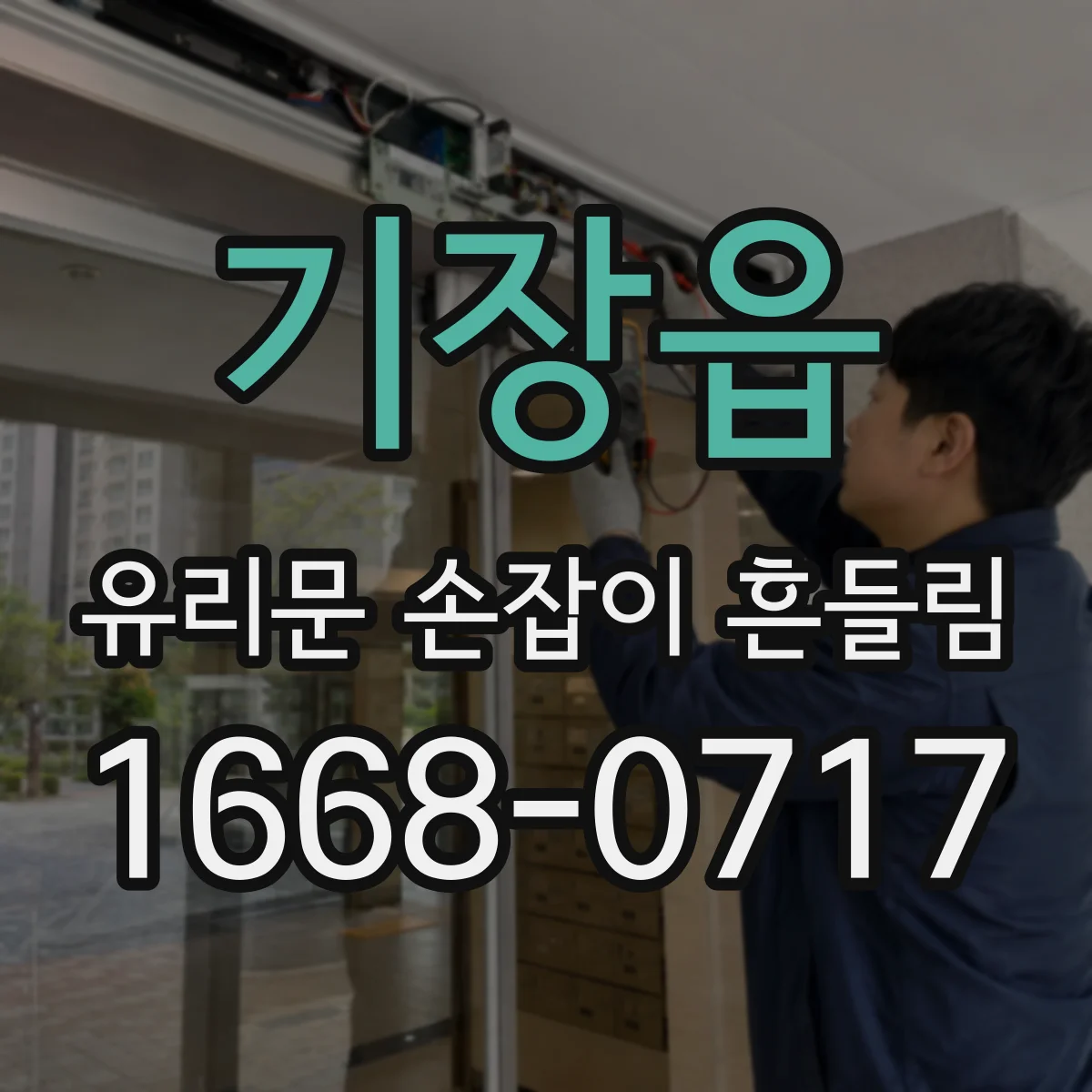 기장읍 유리문 손잡이 흔들림