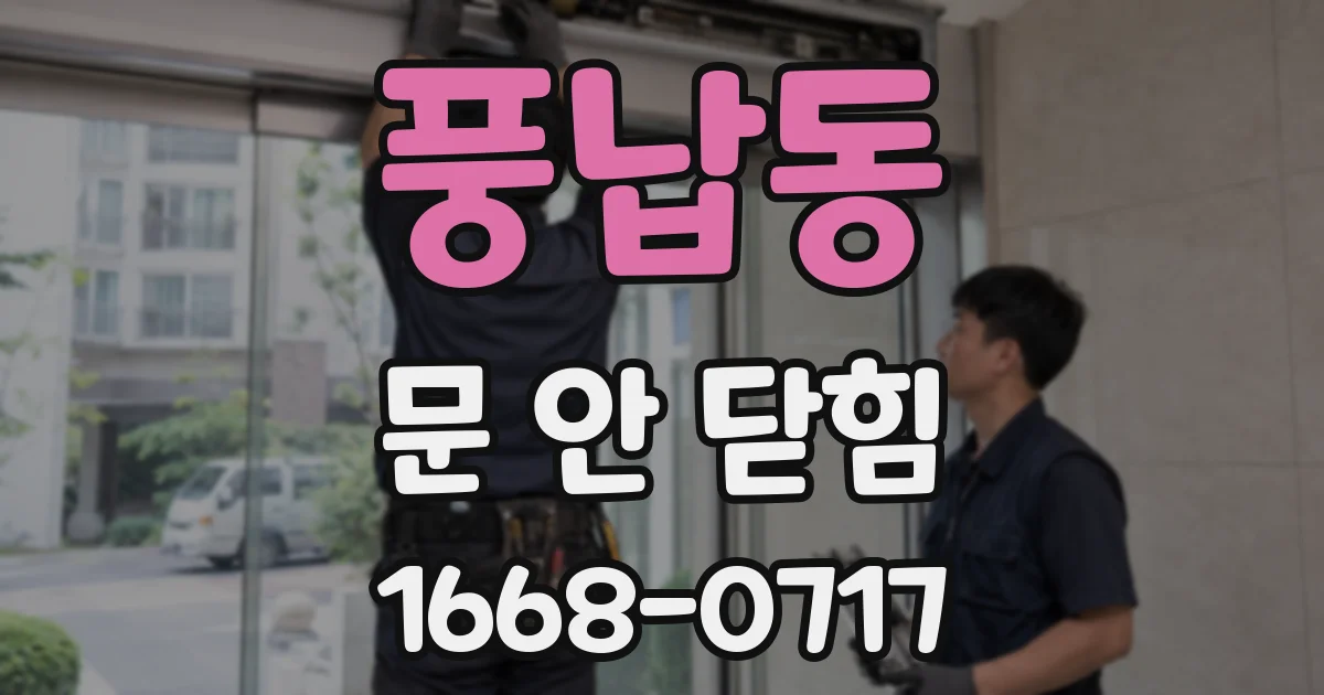 풍납동 문 안 닫힘