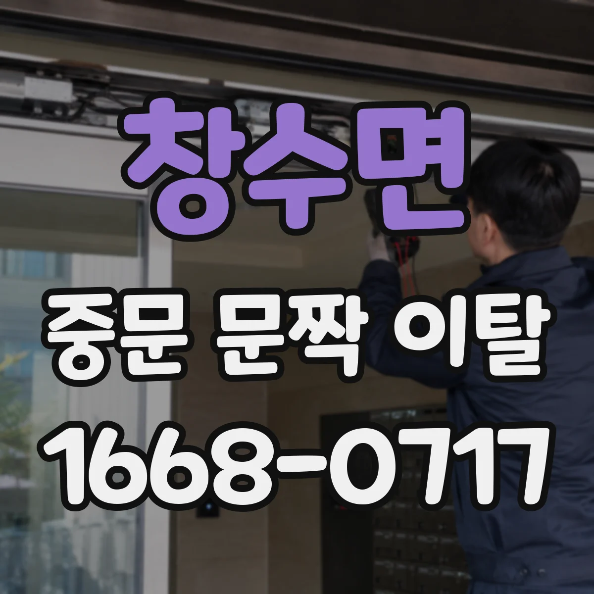 창수면 중문 문짝 이탈