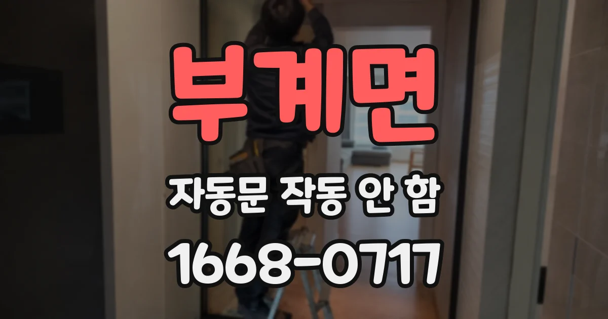 부계면 자동문 작동 안 함