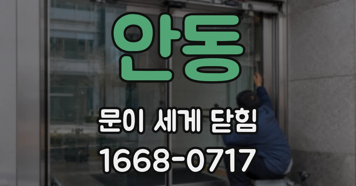안동 문이 세게 닫힘