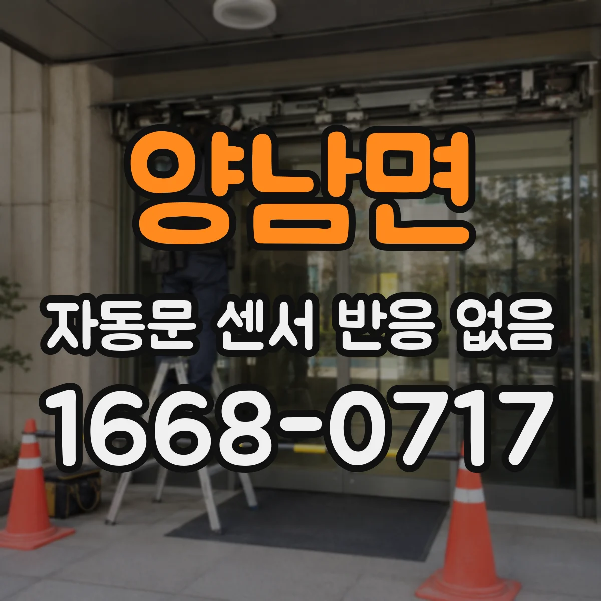 양남면 자동문 센서 반응 없음