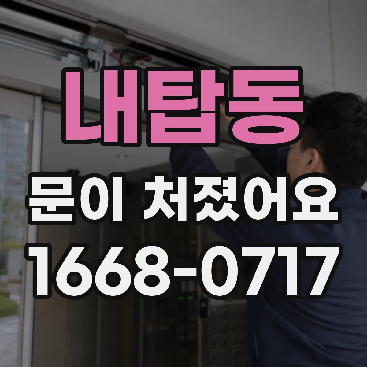 내탑동 문이 처졌어요