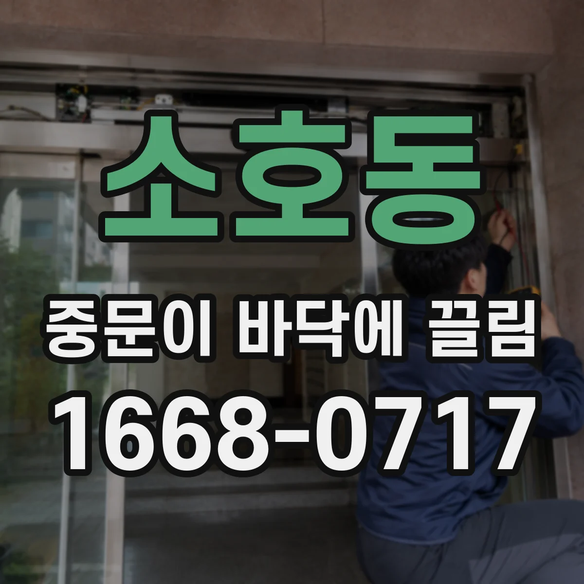 소호동 중문이 바닥에 끌림