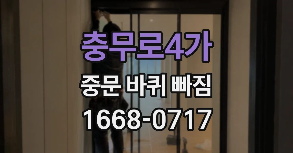 충무로4가 중문 바퀴 빠짐