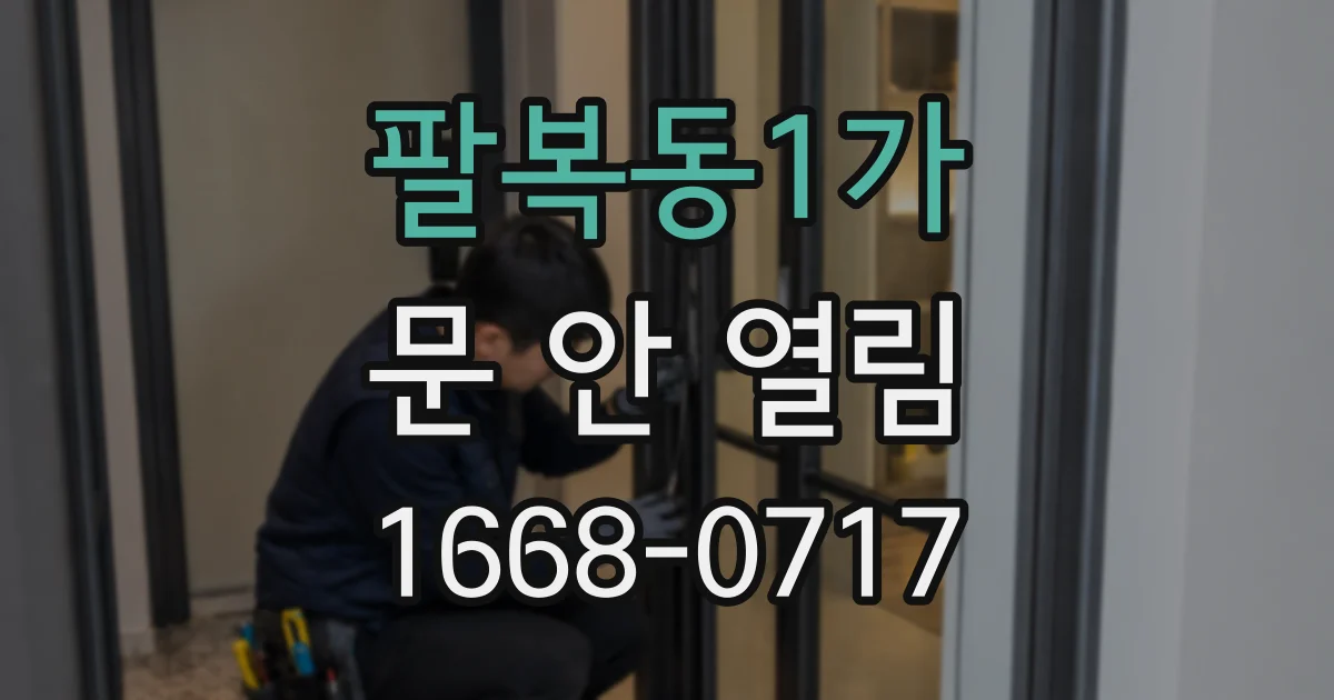 팔복동1가 문 안 열림